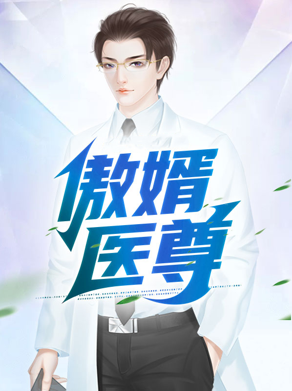 傲婿医仙