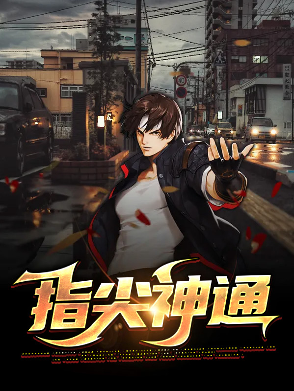 指尖封神