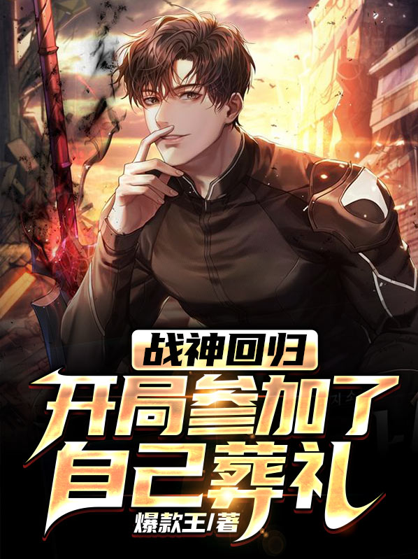 战神 回归