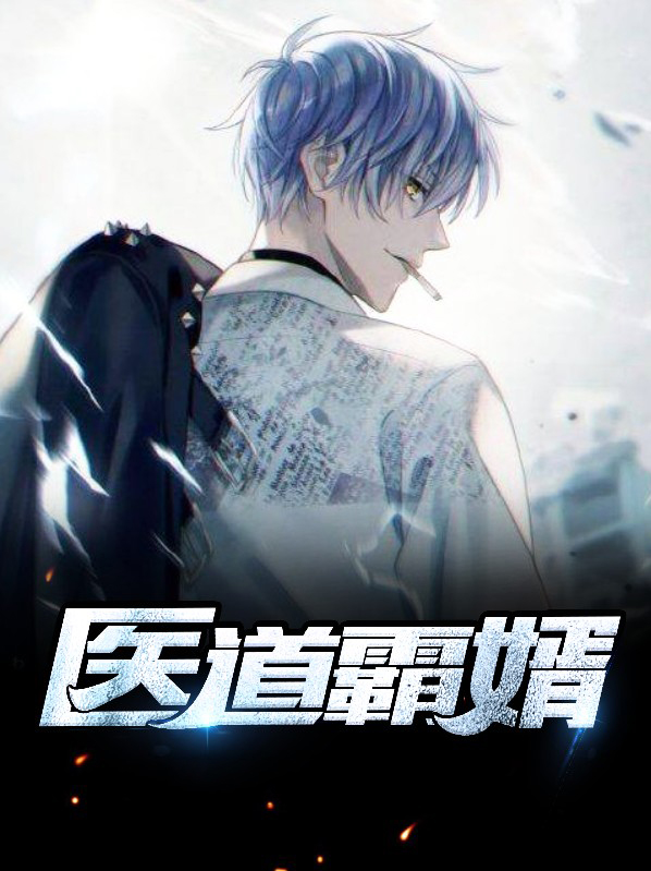 医道神婿完整版