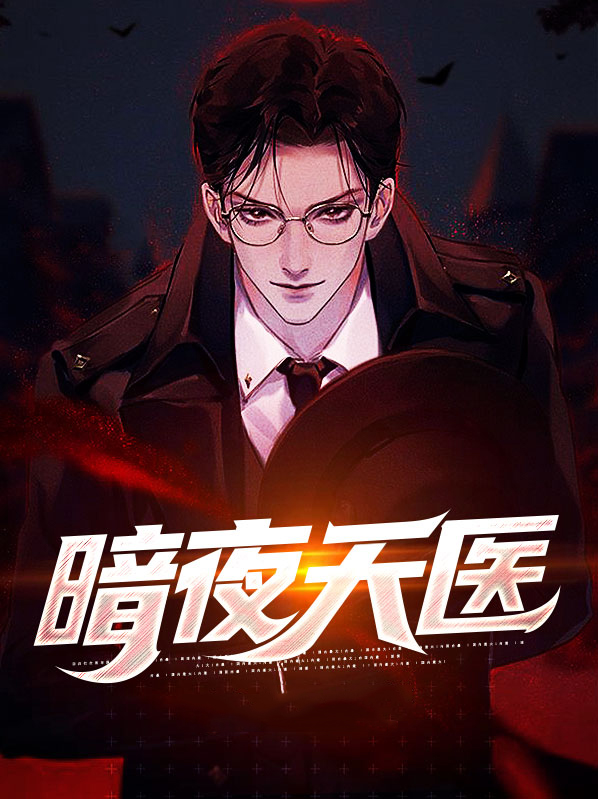 暗夜天医苏天