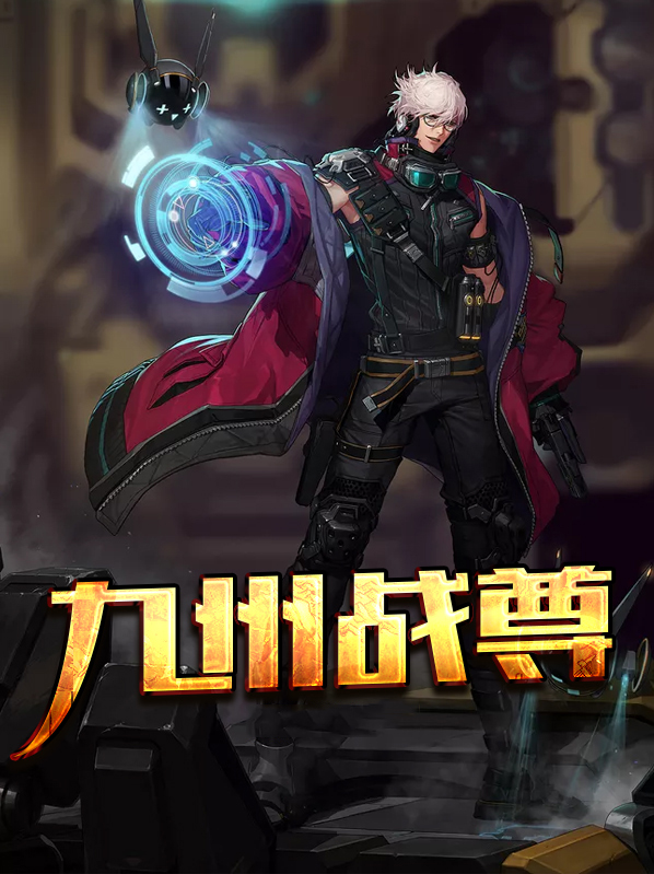 九州战尊陈枫