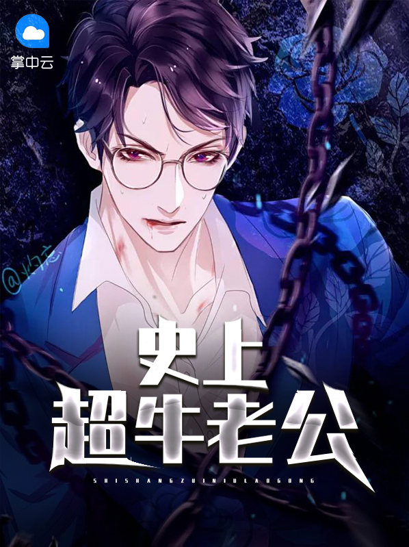 史上最牛男人