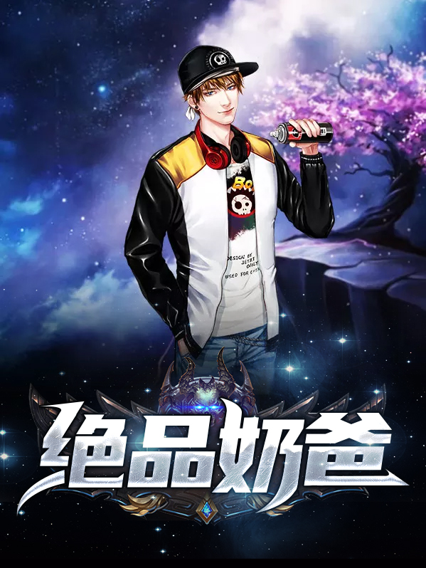 绝品奶爸陈宵高如雨全文免费阅读