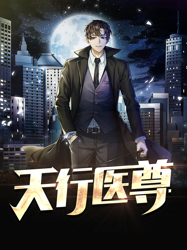 天行医尊短剧全集免费观看