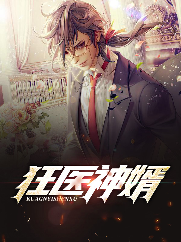 狂医神婿全文免费阅读无弹窗