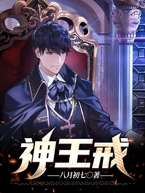 神王戒 八月初七