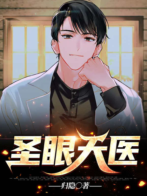 都市圣尊天医