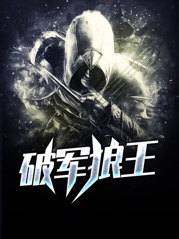 破军狼王一键阅读