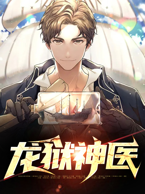 龙狱神医 一起发财