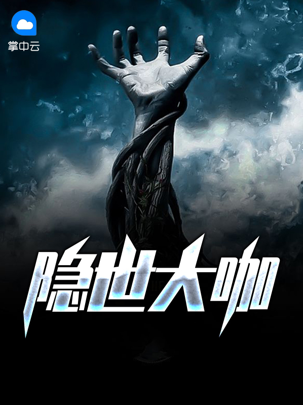 隐世大能