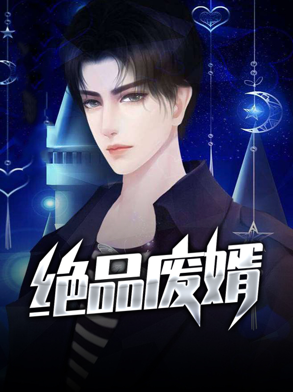 绝品废婿逆袭电视剧免费观看全集高清