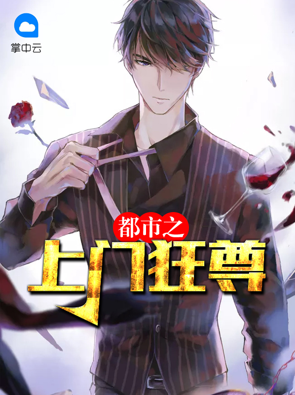 都市狂尊短剧完整版