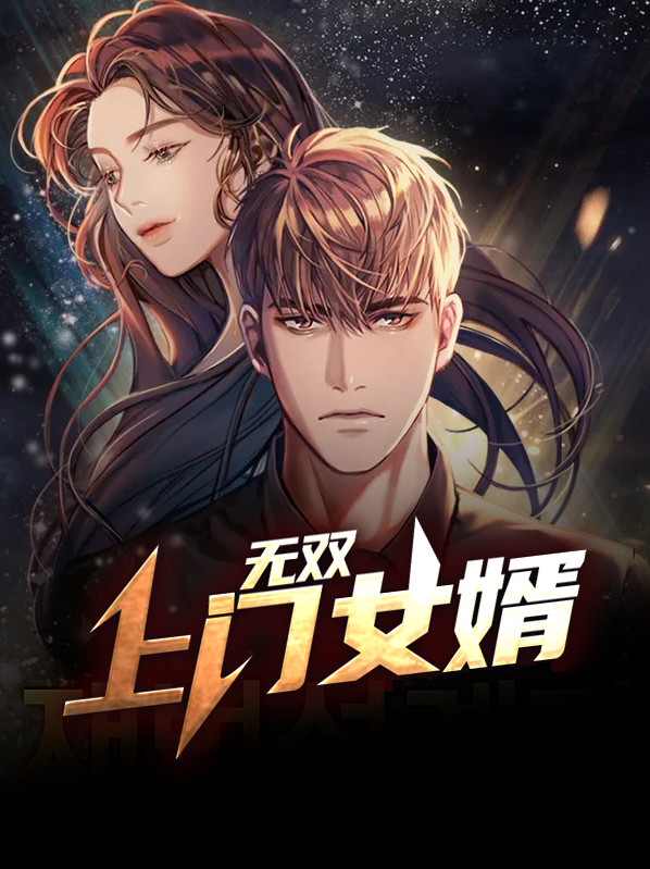 上门女婿华云厦无双