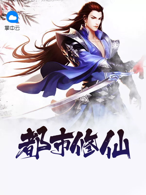 都市修仙传小说免费阅读