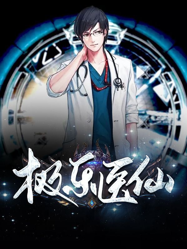 极乐医仙梁小天人物介绍