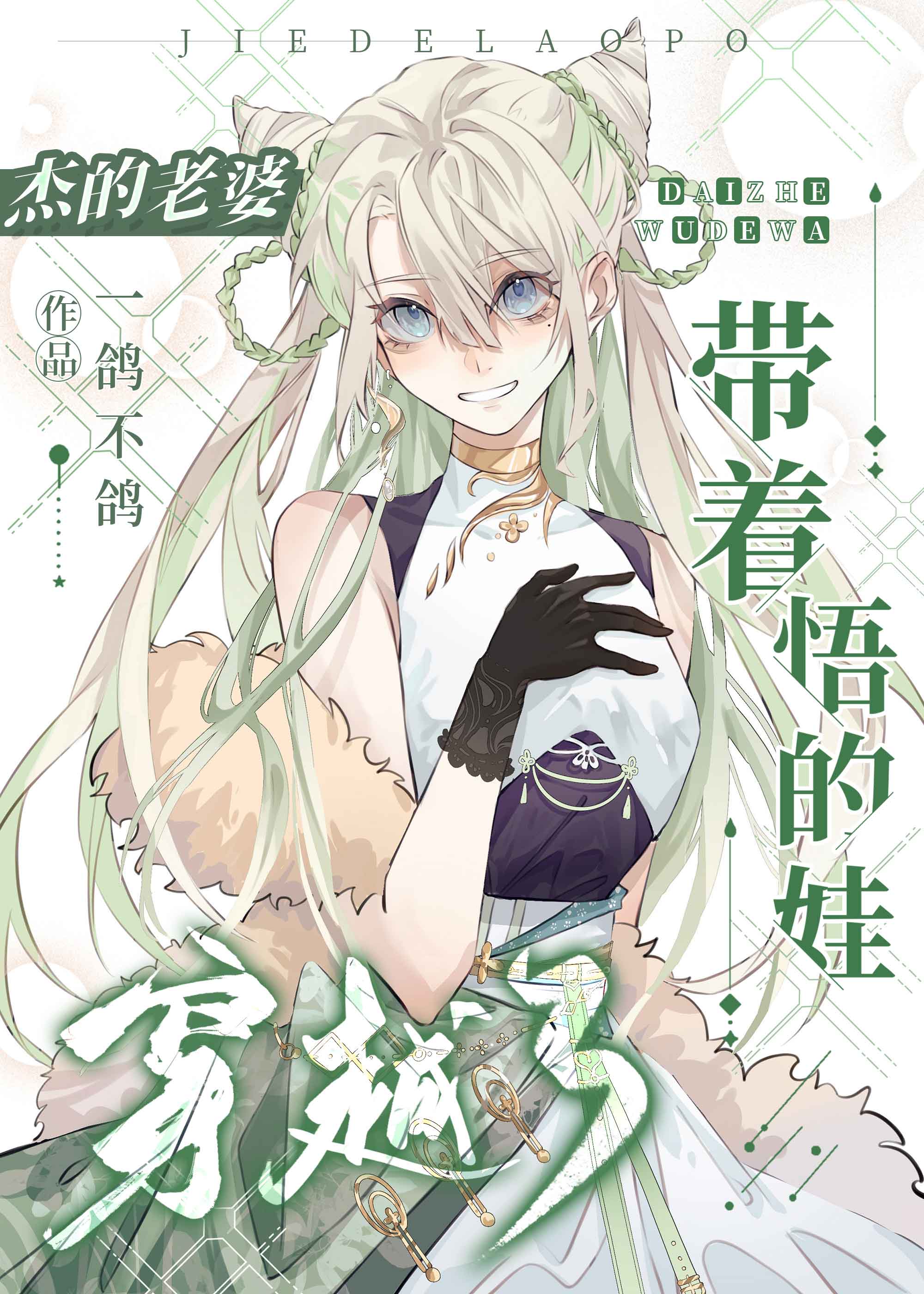 杰的老婆带着悟的娃穿越了咒回