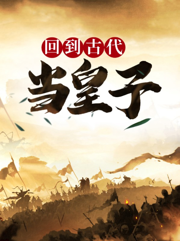 回到古代当皇子秦嬴