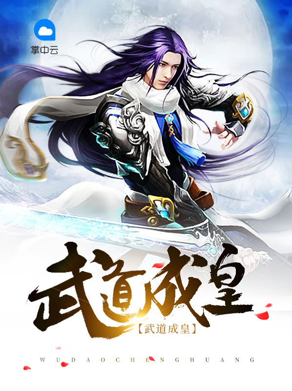 武道纪元元皇