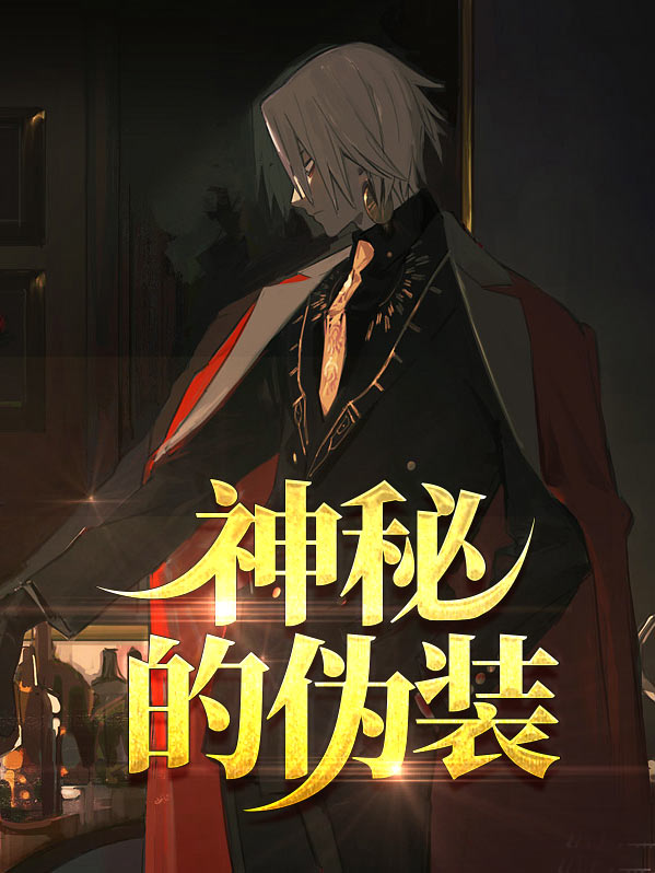 神秘的伪装免费下载