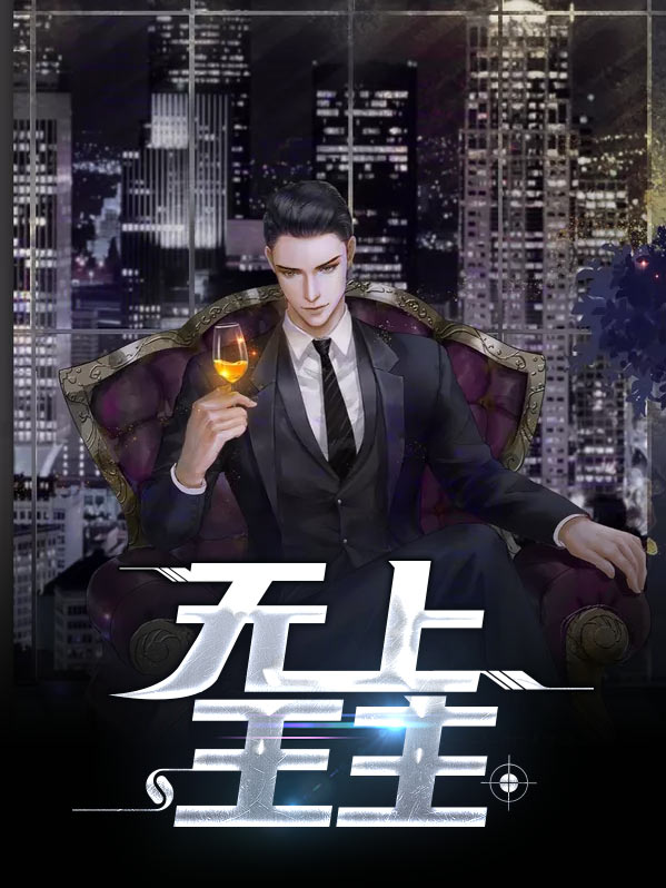 无上神王