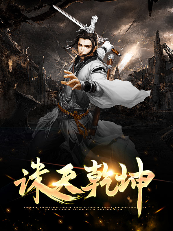 诛仙乾坤