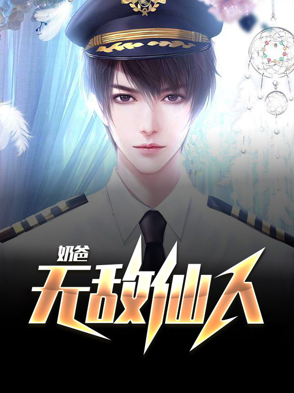 无敌仙帝奶爸在都市