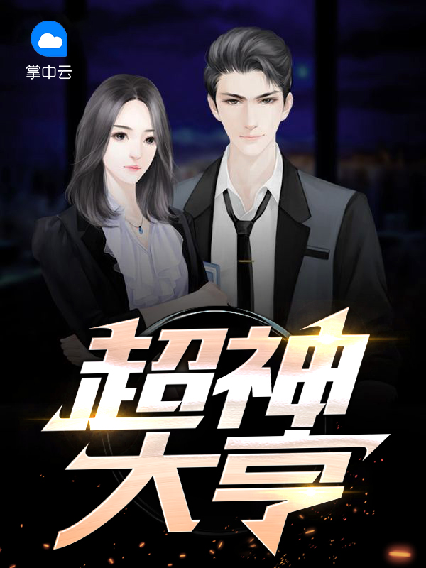 超神娱乐大亨