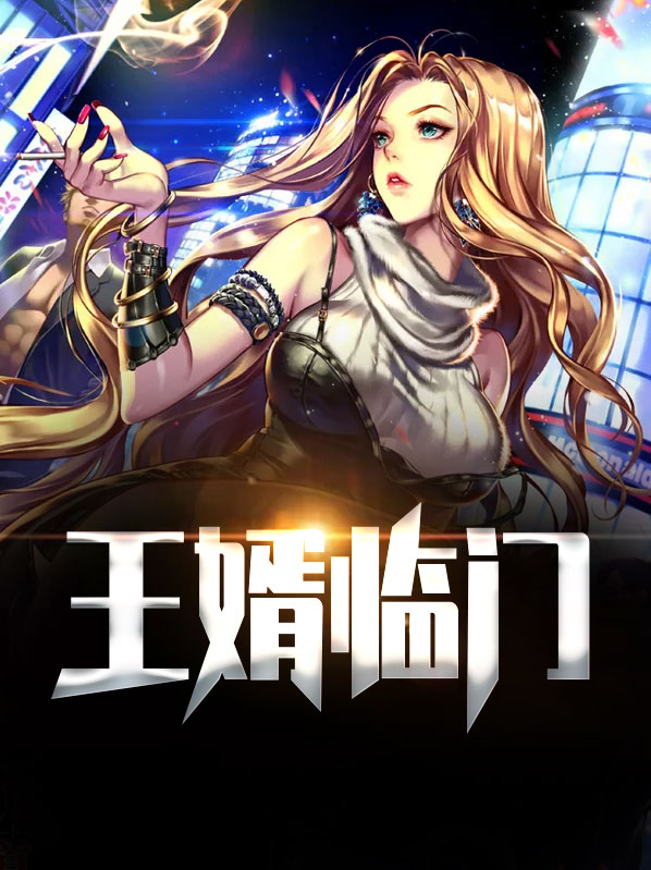 王婿临门动漫