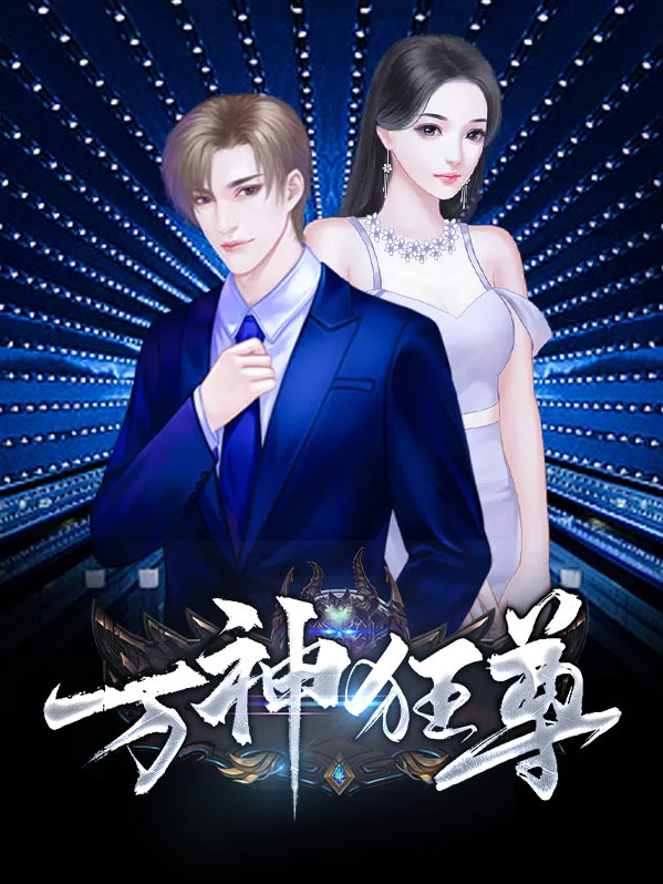 万神狂尊小说免费阅读