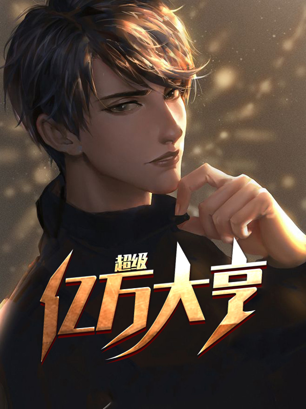 亿万大亨软件下载
