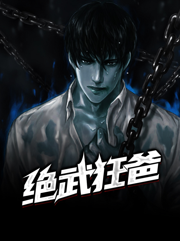 绝武狂少