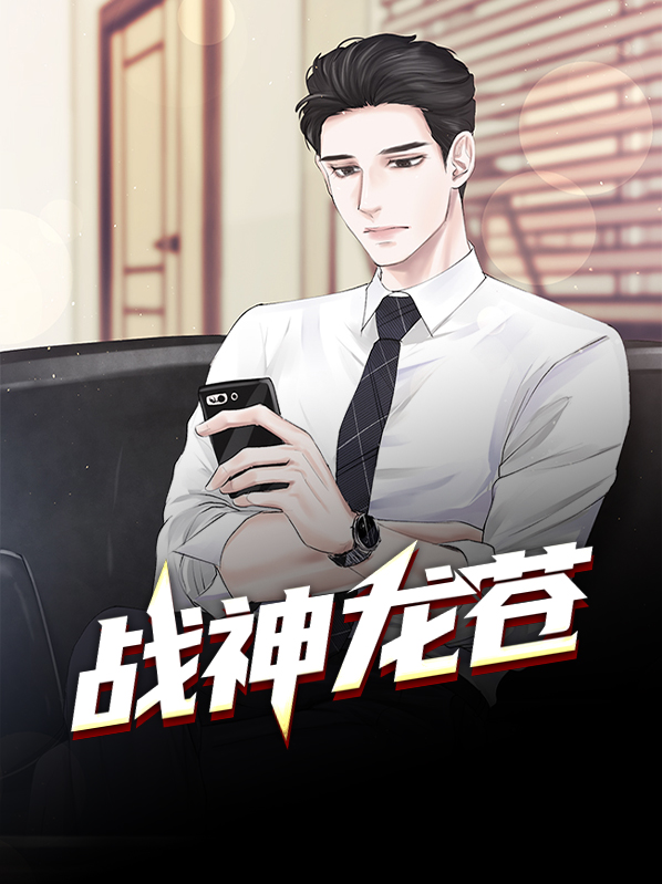 战神龙婿电视剧