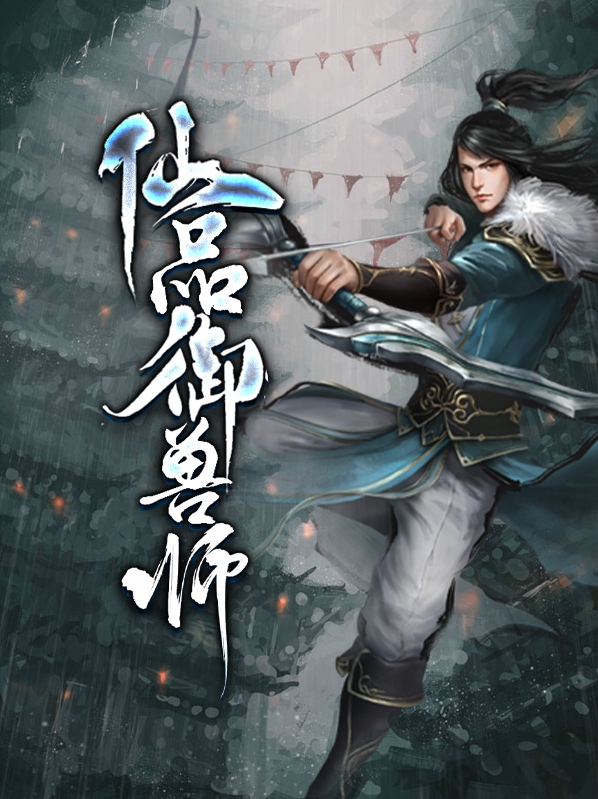 修仙驭兽师