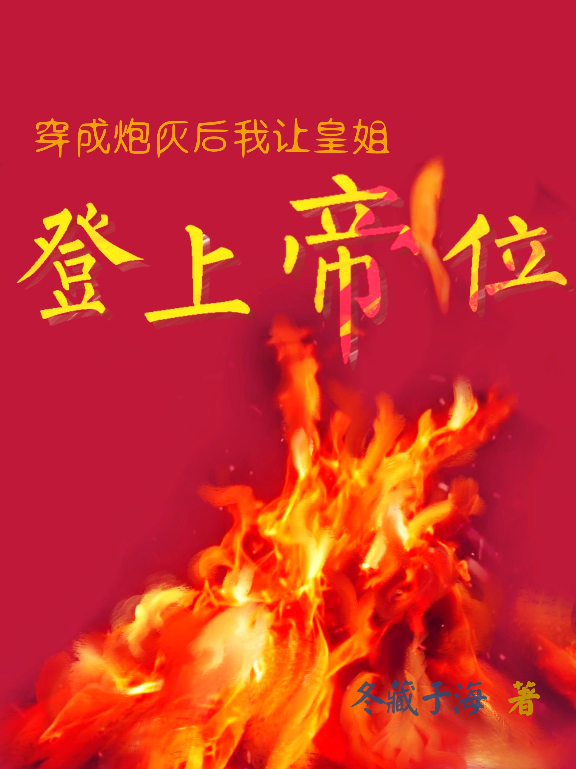 穿成炮灰后我让皇姐登上帝位第33