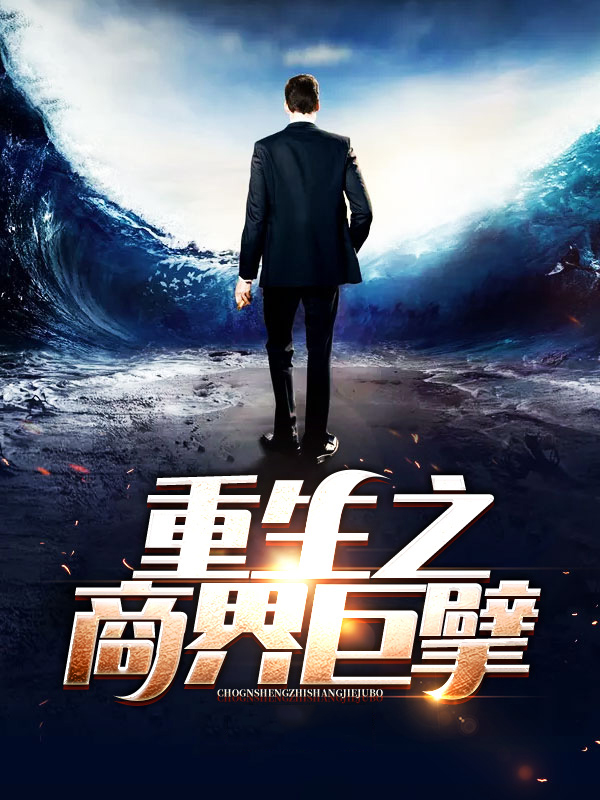 重生之商界枭雄下载