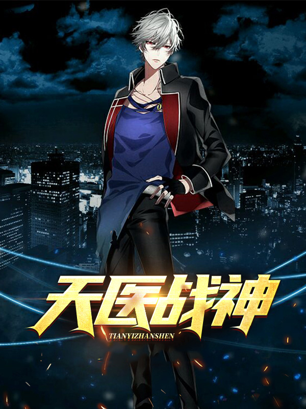 天医战神叶天小说免费阅读全文