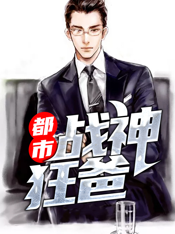 都市战神杨洛免费阅读