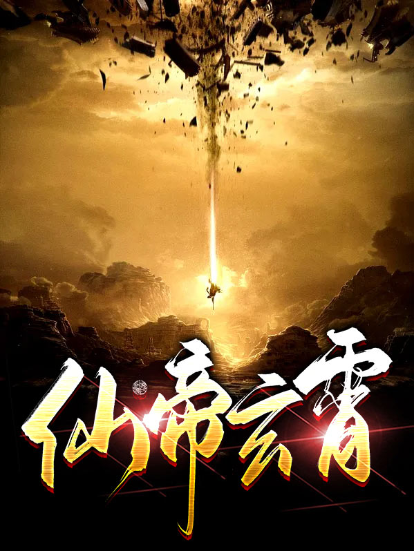 玄霄仙君太监了吗