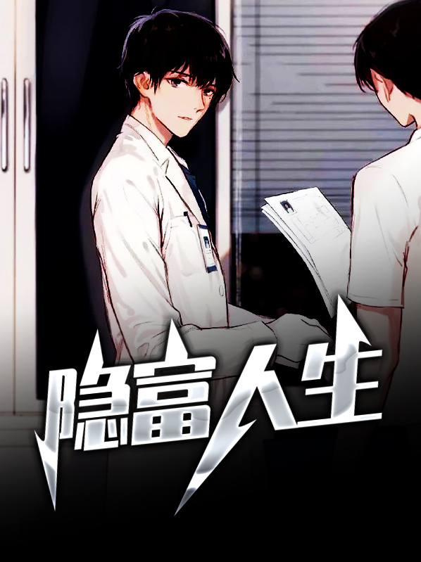 隐富人生 小说