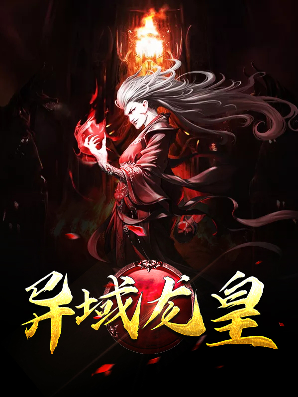 异界龙皇女主角有几个