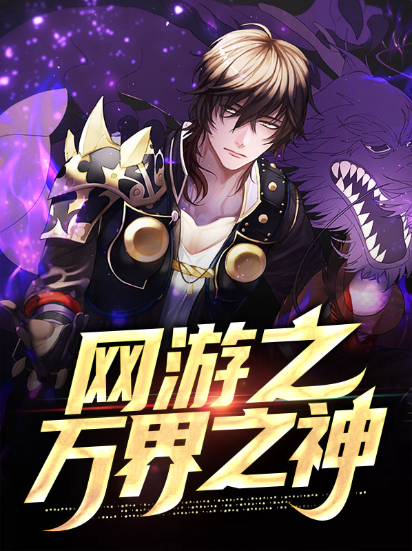网游万界之神级猎魂师