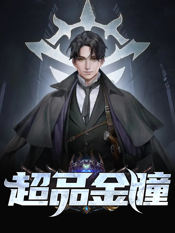 超级金瞳手