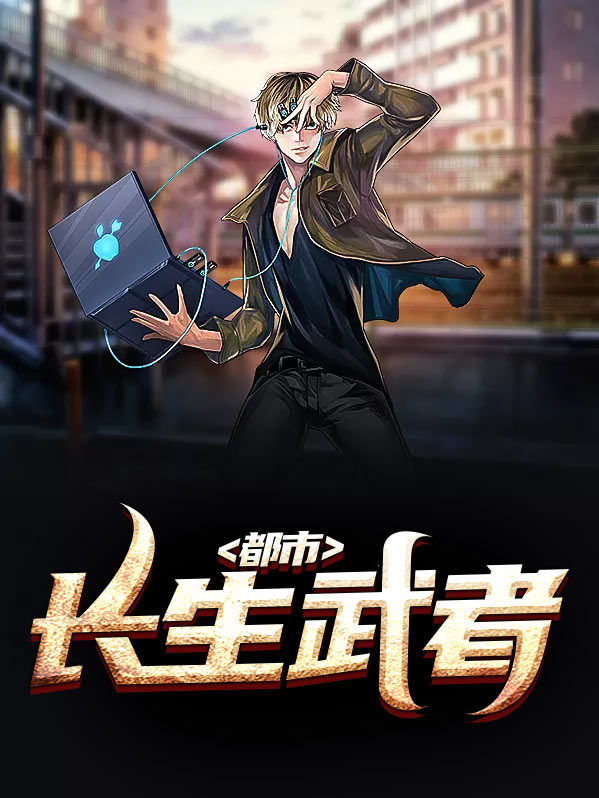 长生武者 从五禽开始