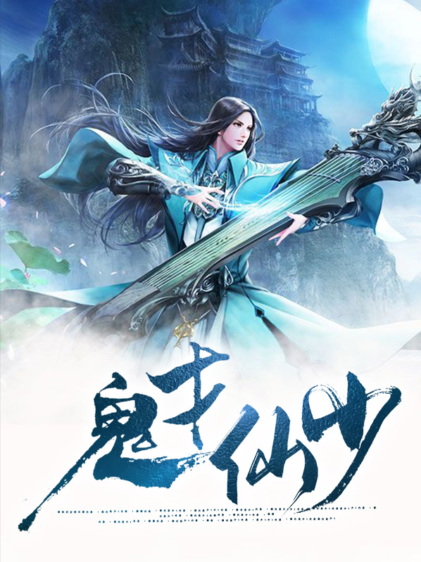 仙才鬼才