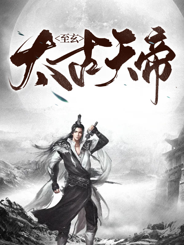 太古天帝书狂人