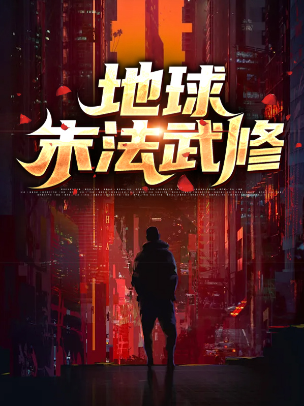 地球末法武修