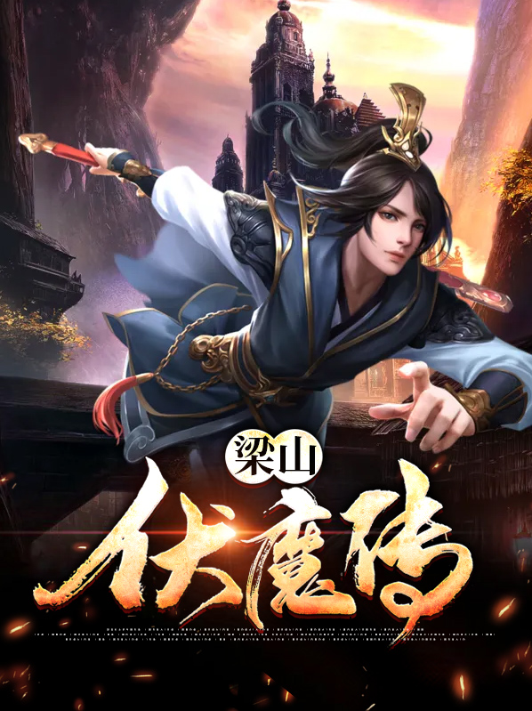 伏魔传官网