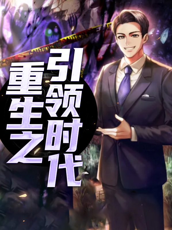 重生之引领时代