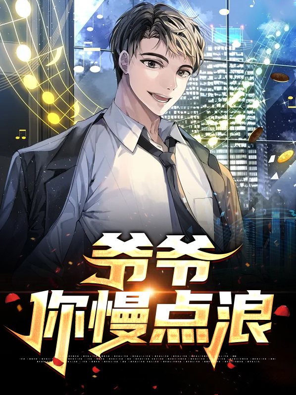 爷爷你好猛啊